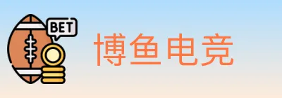 博鱼电竞 logo